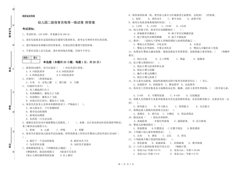 幼儿园二级保育员每周一练试卷 附答案.doc_第1页