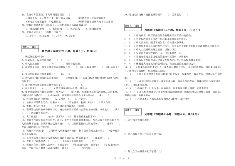 幼儿园二级保育员每周一练试卷 附答案.doc_第2页