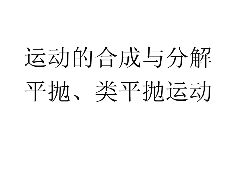 2010届高三物理运动的合成与分解平抛、类平抛运动.ppt_第1页