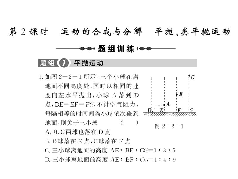 2010届高三物理运动的合成与分解平抛、类平抛运动.ppt_第2页