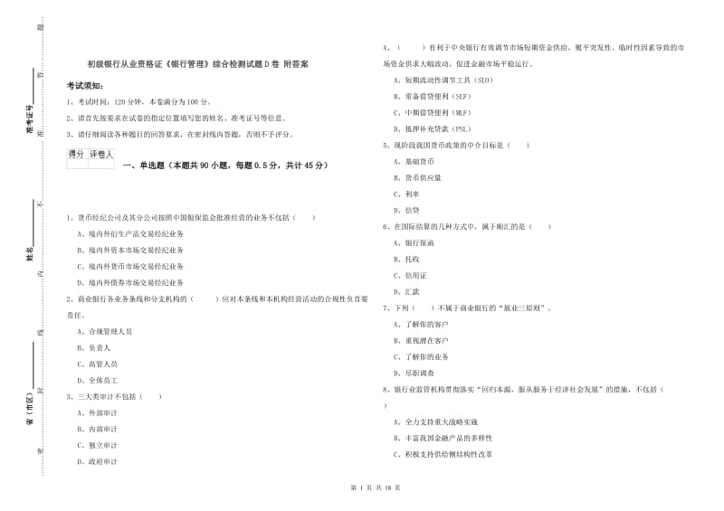 初级银行从业资格证《银行管理》综合检测试题D卷 附答案.doc_第1页