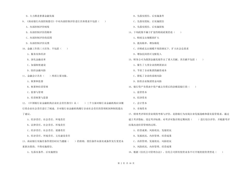 初级银行从业资格证《银行管理》综合检测试题D卷 附答案.doc_第2页