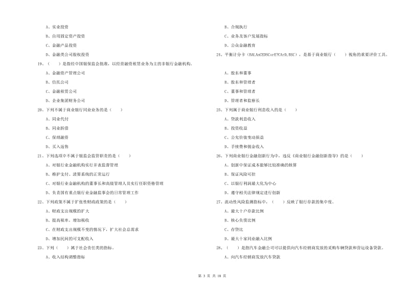 初级银行从业资格证《银行管理》综合检测试题D卷 附答案.doc_第3页