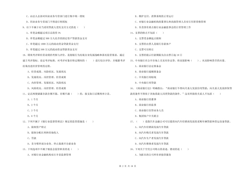 初级银行从业资格考试《银行管理》押题练习试题.doc_第2页