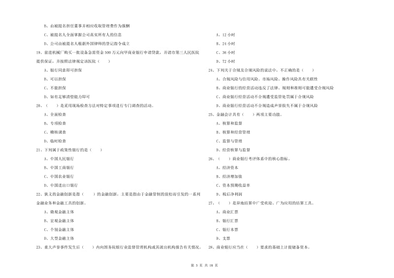 初级银行从业资格考试《银行管理》押题练习试题.doc_第3页