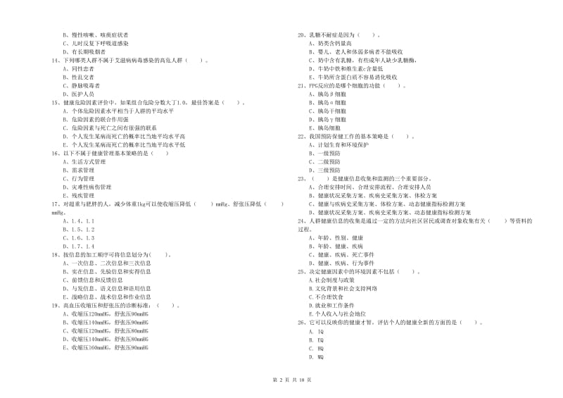 健康管理师《理论知识》真题模拟试卷D卷 附答案.doc_第2页