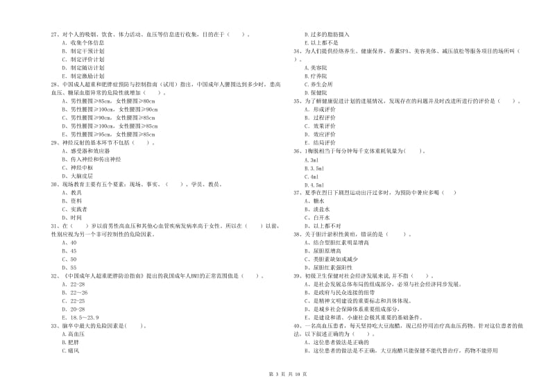 健康管理师《理论知识》真题模拟试卷D卷 附答案.doc_第3页