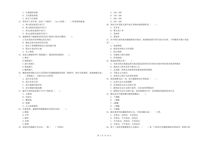 健康管理师《理论知识》过关练习试题.doc_第2页