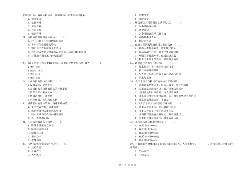 健康管理师《理论知识》过关练习试题.doc_第3页