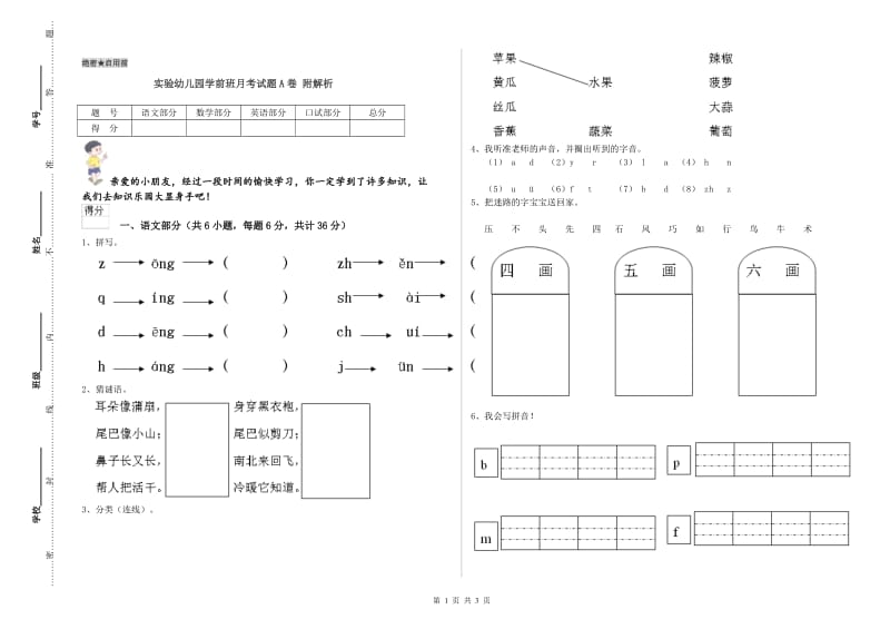 实验幼儿园学前班月考试题A卷 附解析.doc_第1页