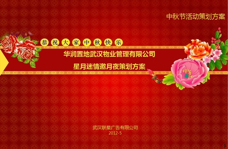 2012中秋活动“星月迷情邀月夜”主题策划方案.ppt_第1页