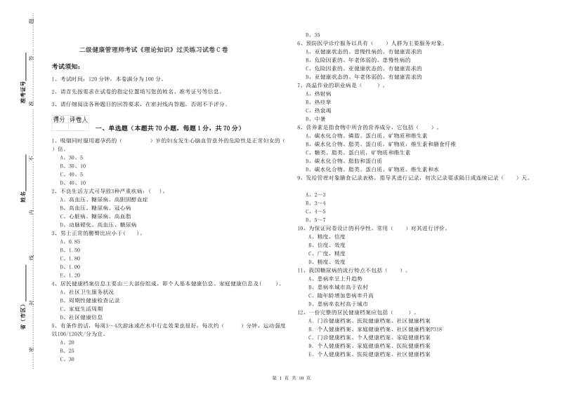 二级健康管理师考试《理论知识》过关练习试卷C卷.doc_第1页