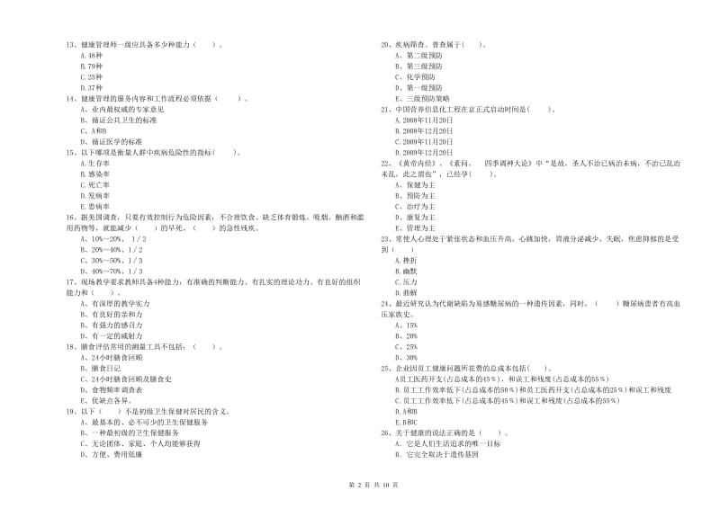 二级健康管理师考试《理论知识》过关练习试卷C卷.doc_第2页