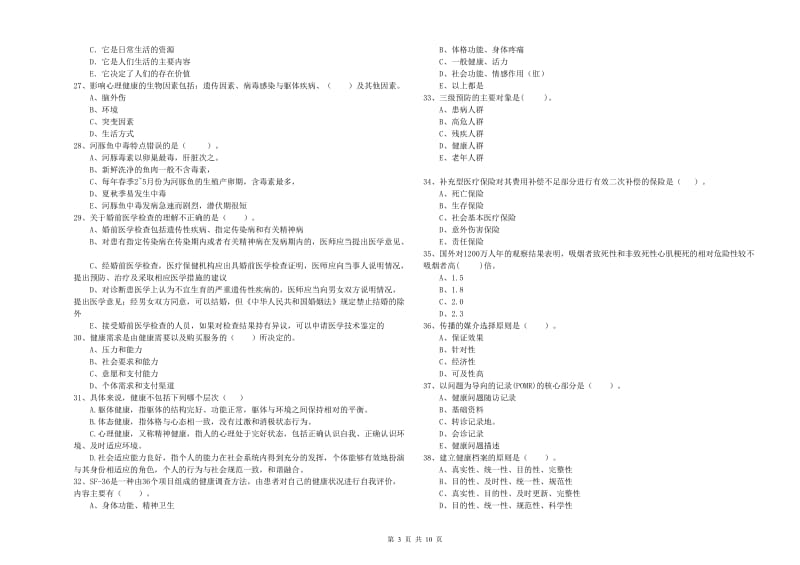 二级健康管理师考试《理论知识》过关练习试卷C卷.doc_第3页