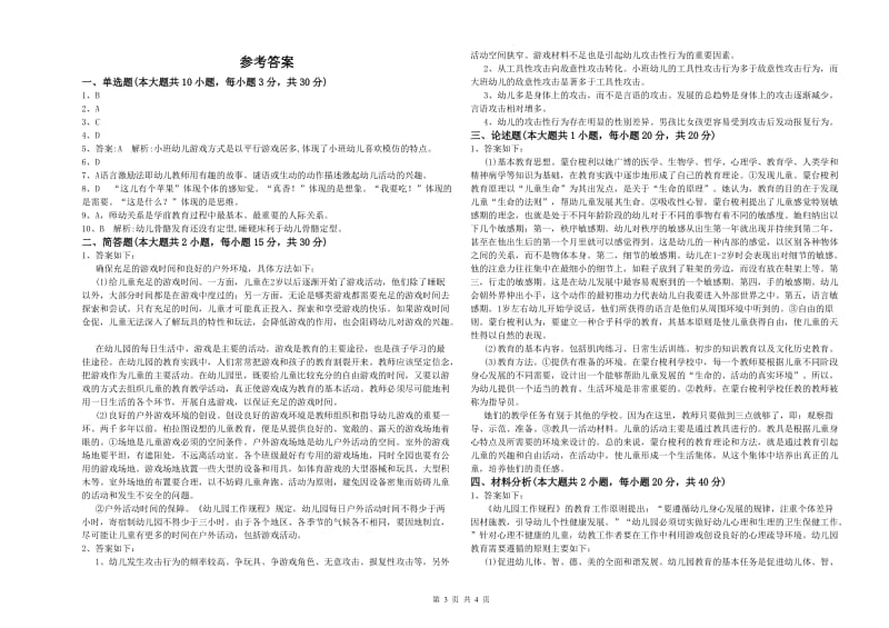 国家教师资格考试《保教知识与能力（幼儿）》能力检测试卷A卷 附答案.doc_第3页