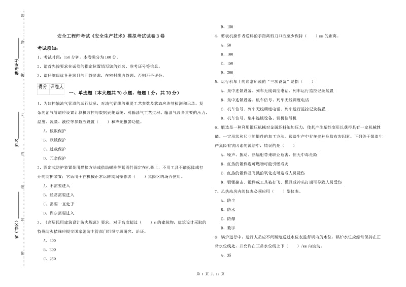 安全工程师考试《安全生产技术》模拟考试试卷B卷.doc_第1页