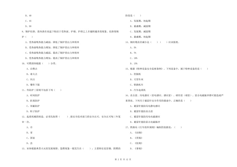 安全工程师考试《安全生产技术》模拟考试试卷B卷.doc_第2页