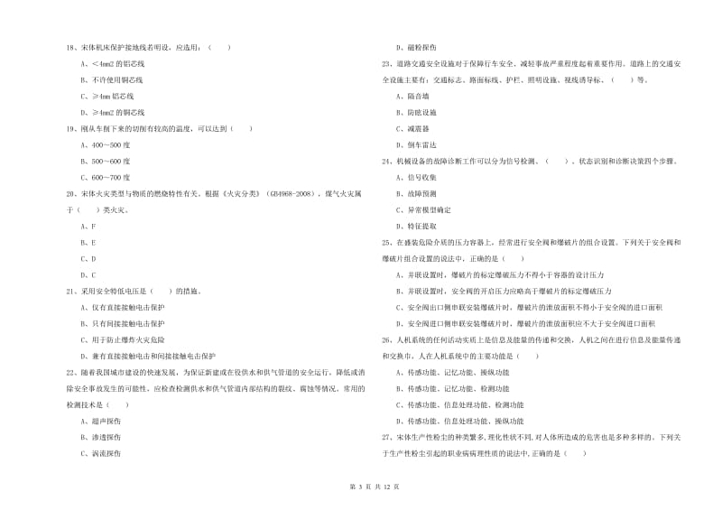 安全工程师考试《安全生产技术》模拟考试试卷B卷.doc_第3页