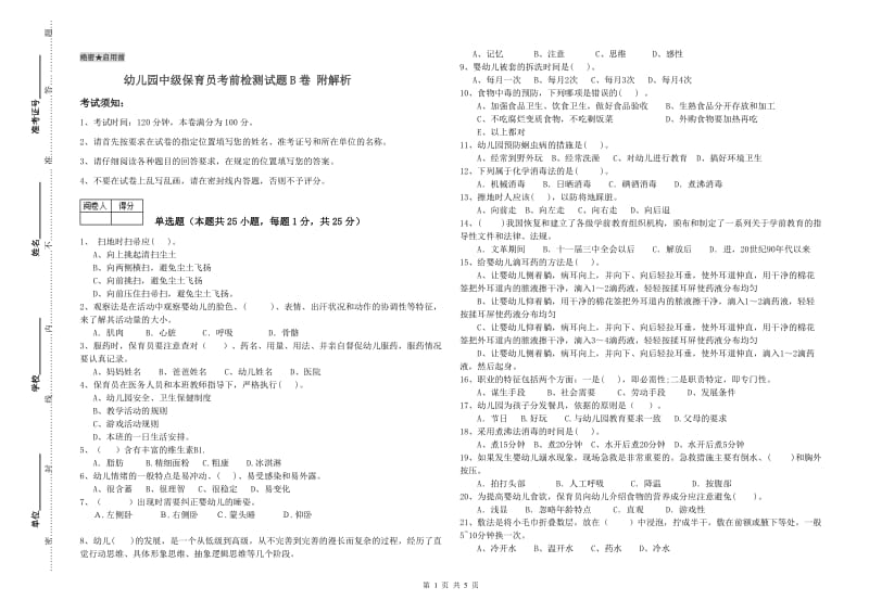 幼儿园中级保育员考前检测试题B卷 附解析.doc_第1页