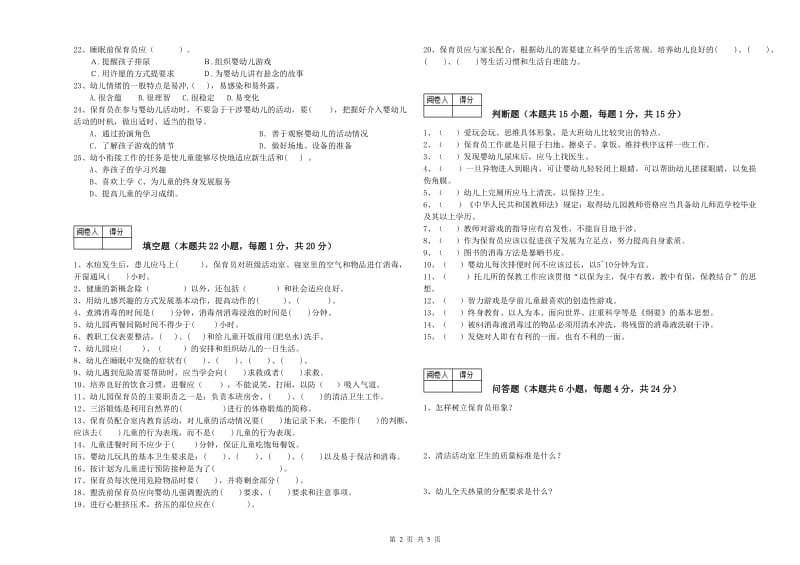 幼儿园中级保育员考前检测试题B卷 附解析.doc_第2页