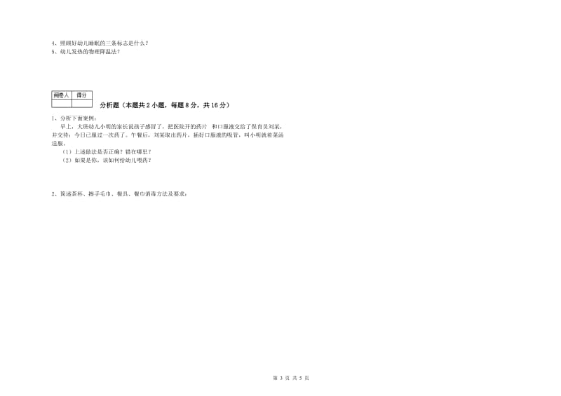 幼儿园中级保育员考前检测试题B卷 附解析.doc_第3页