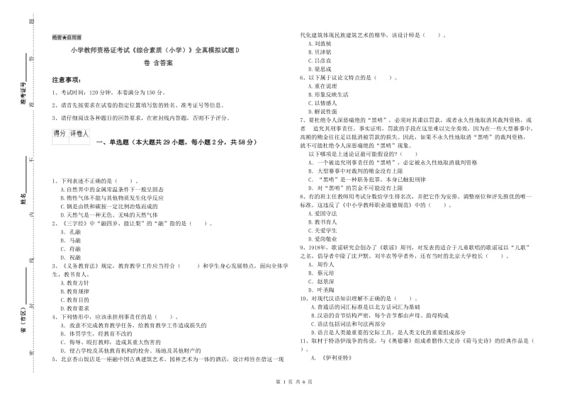 小学教师资格证考试《综合素质（小学）》全真模拟试题D卷 含答案.doc_第1页