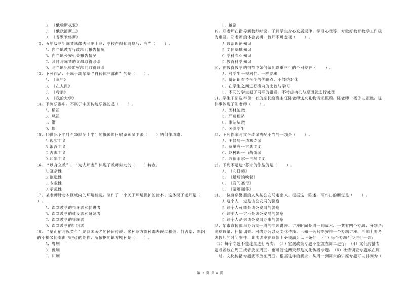 小学教师资格证考试《综合素质（小学）》全真模拟试题D卷 含答案.doc_第2页