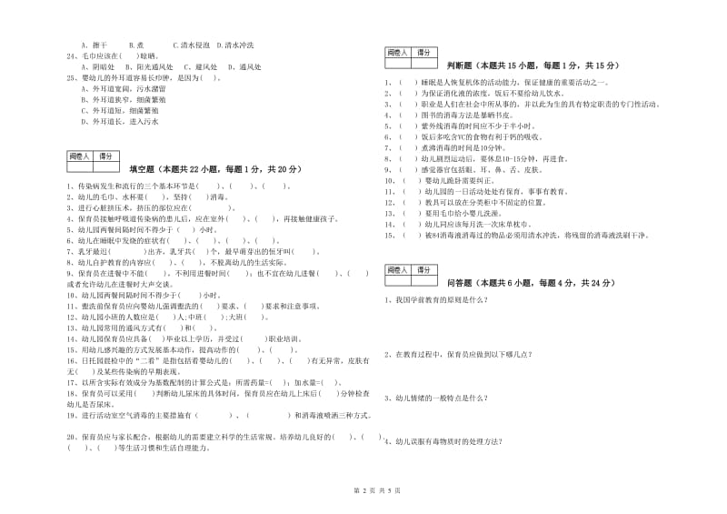 幼儿园四级保育员(中级工)强化训练试题D卷 附答案.doc_第2页