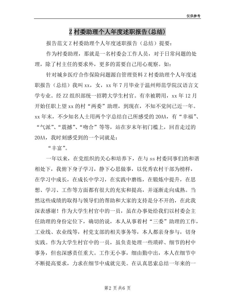 Z村委助理个人年度述职报告(总结).doc_第2页