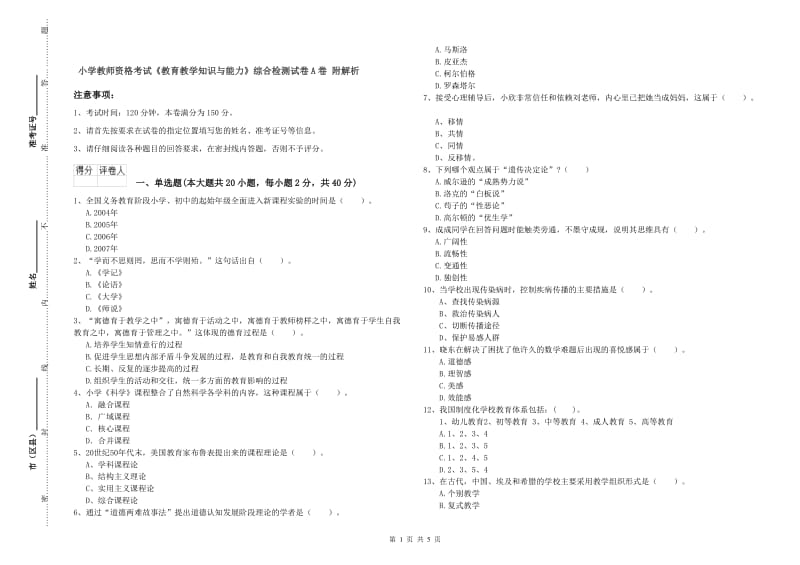 小学教师资格考试《教育教学知识与能力》综合检测试卷A卷 附解析.doc_第1页