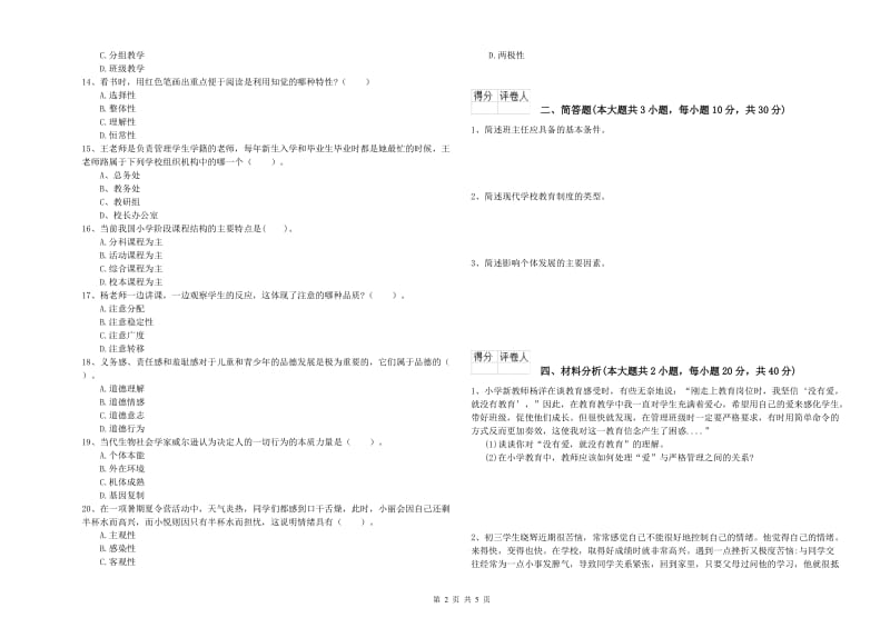 小学教师资格考试《教育教学知识与能力》综合检测试卷A卷 附解析.doc_第2页