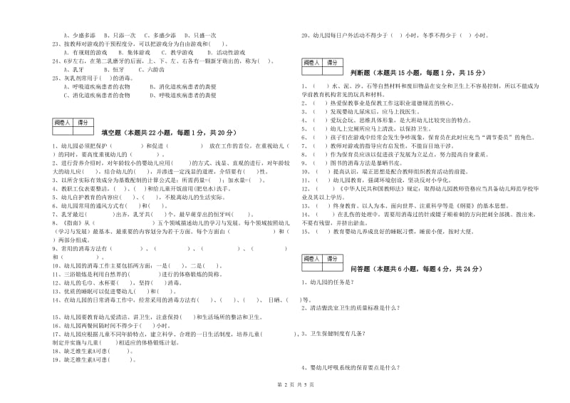 幼儿园二级(技师)保育员考前练习试卷B卷 含答案.doc_第2页