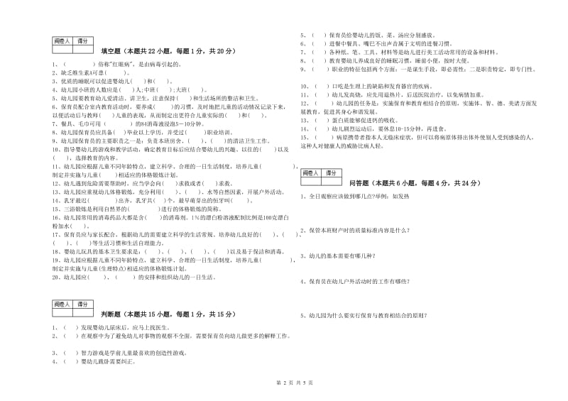 幼儿园一级保育员自我检测试卷B卷 附答案.doc_第2页