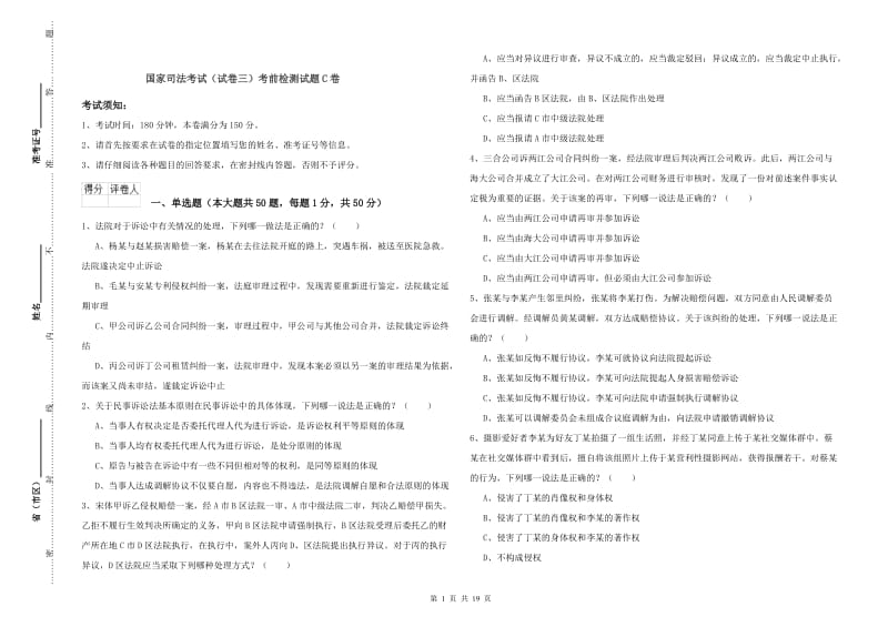 国家司法考试（试卷三）考前检测试题C卷.doc_第1页