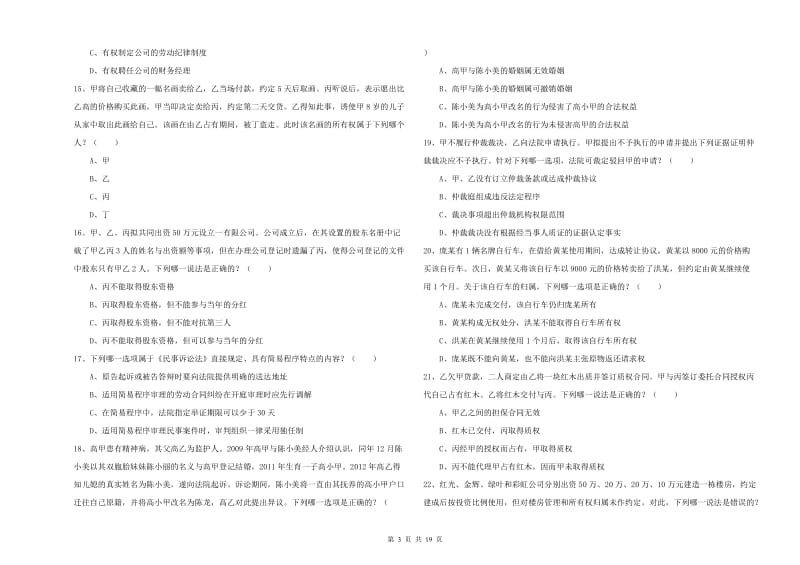 国家司法考试（试卷三）考前检测试题C卷.doc_第3页