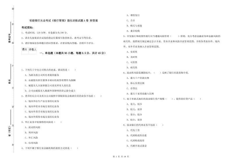 初级银行从业考试《银行管理》强化训练试题A卷 附答案.doc_第1页