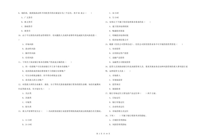 初级银行从业考试《银行管理》强化训练试题A卷 附答案.doc_第2页