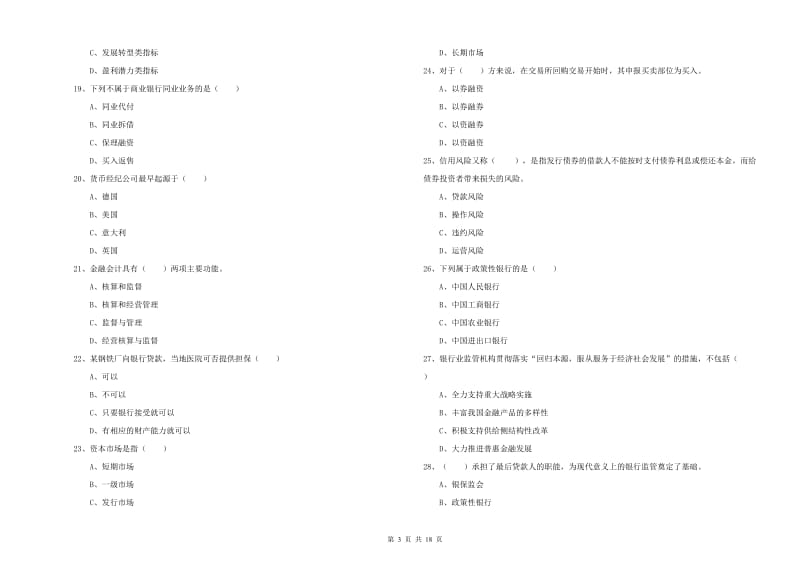 初级银行从业考试《银行管理》强化训练试题A卷 附答案.doc_第3页