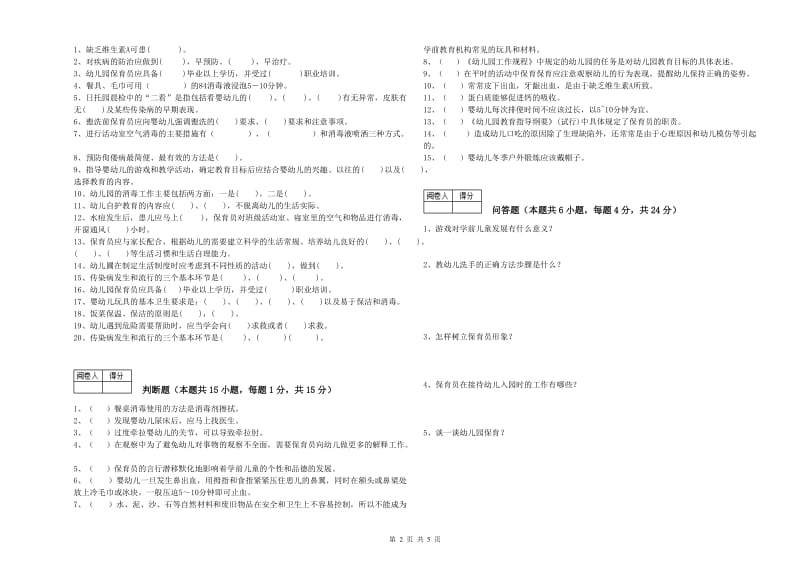 幼儿园二级保育员自我检测试题B卷 附解析.doc_第2页