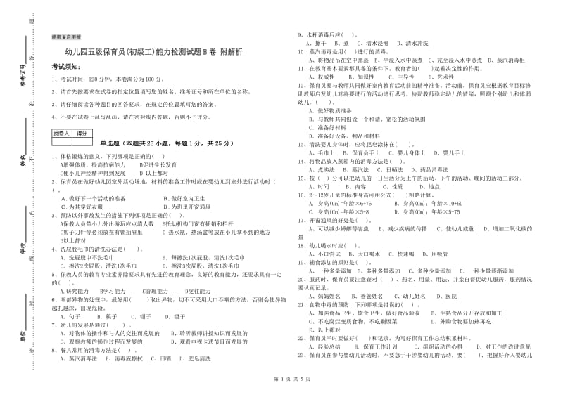 幼儿园五级保育员(初级工)能力检测试题B卷 附解析.doc_第1页