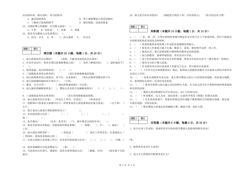 幼儿园五级保育员(初级工)能力检测试题B卷 附解析.doc_第2页