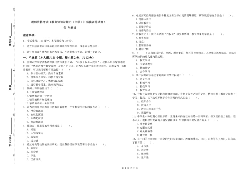 教师资格考试《教育知识与能力（中学）》强化训练试题A卷 附解析.doc_第1页