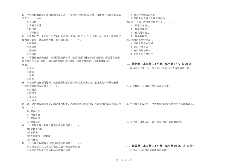 教师资格考试《教育知识与能力（中学）》强化训练试题A卷 附解析.doc_第2页