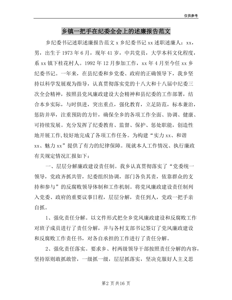 乡镇一把手在纪委全会上的述廉报告范文.doc_第2页