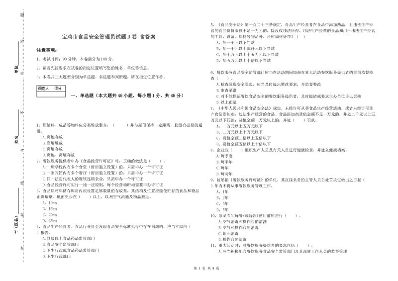 宝鸡市食品安全管理员试题D卷 含答案.doc_第1页