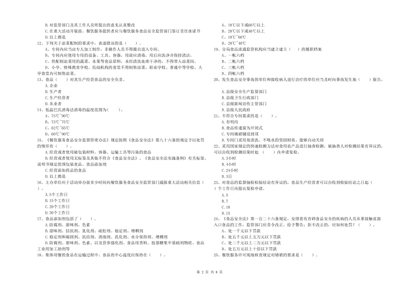 宝鸡市食品安全管理员试题D卷 含答案.doc_第2页