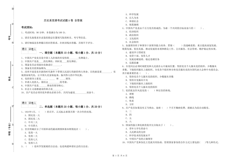 历史系党课考试试题A卷 含答案.doc_第1页