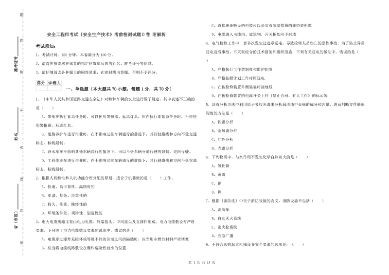 安全工程师考试《安全生产技术》考前检测试题D卷 附解析.doc_第1页