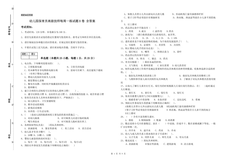 幼儿园保育员高级技师每周一练试题B卷 含答案.doc_第1页