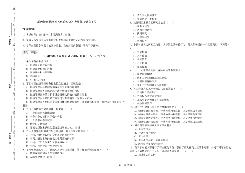 助理健康管理师《理论知识》考前练习试卷B卷.doc_第1页